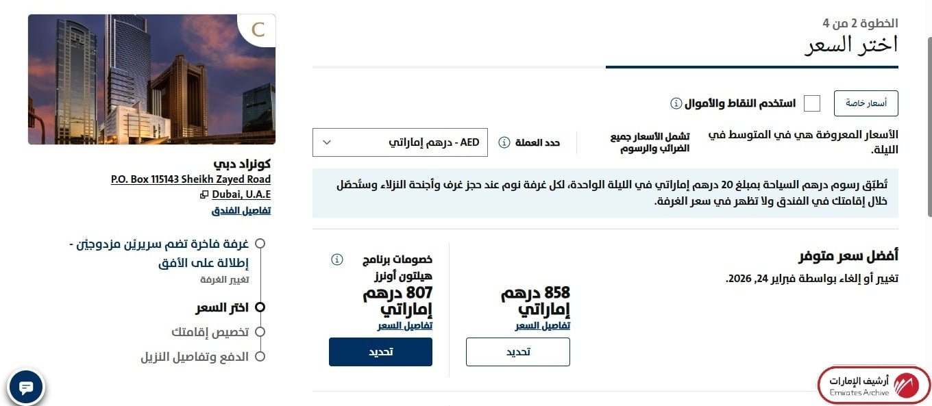 كيفية حجز كونراد دبي إلكترونيًا