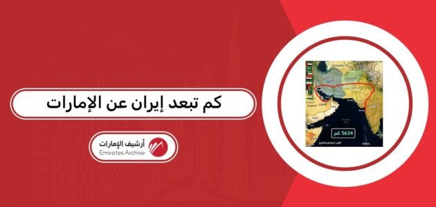 كم تبعد إيران عن الإمارات