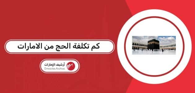 كم تكلفة الحج من الامارات 2026 وقائمة العروض