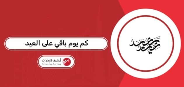 كم يوم باقي على العيد 2026 العد التنازلي