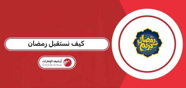كيف نستقبل رمضان 2026: جميع العادات في الإمارات