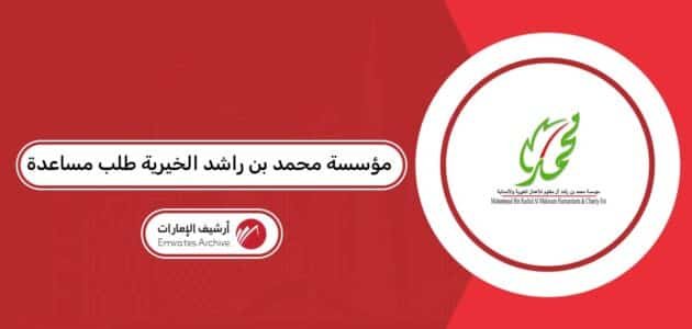 مؤسسة محمد بن راشد الخيرية طلب مساعدة: طريقة التسجيل والشروط
