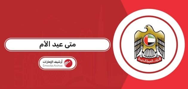متى عيد الأم 2026 في الإمارات