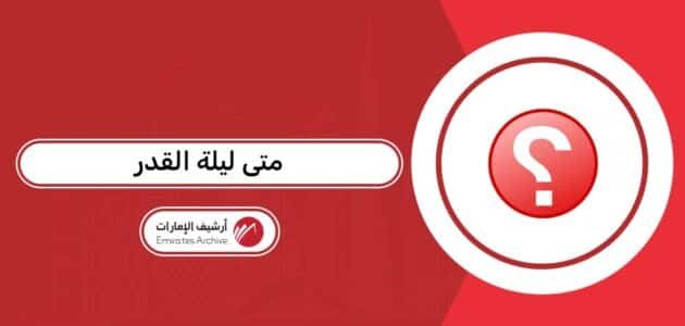 متى ليلة القدر 2026 في الإمارات