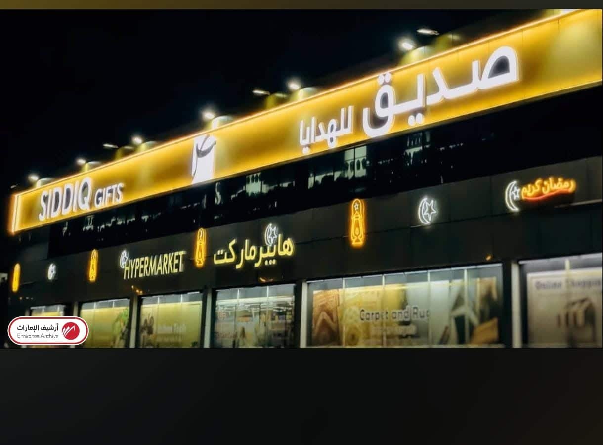 صديق للهدايا