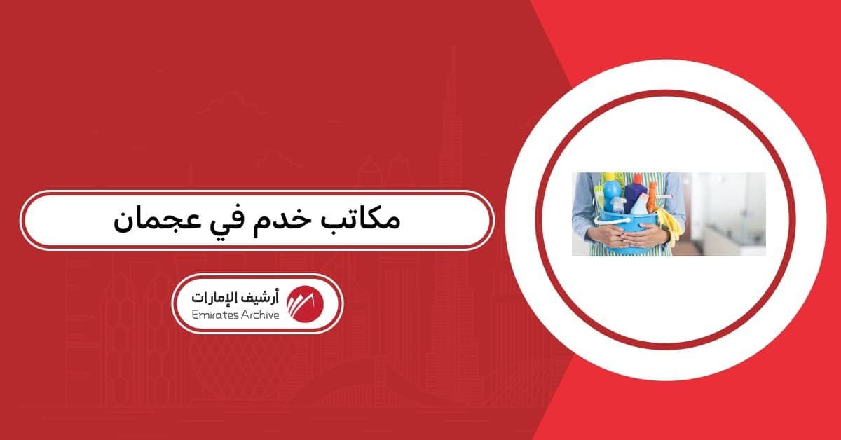 مكاتب خدم في عجمان