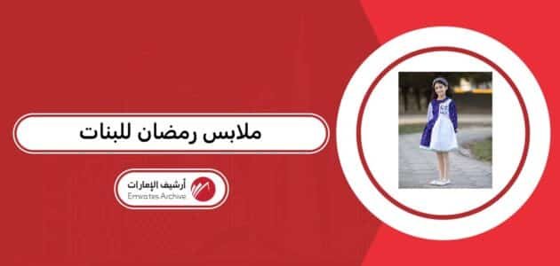 أماكن بيع ملابس رمضان للبنات في الإمارات 2026