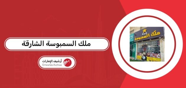 ملك السمبوسة الشارقة: الأسعار، طرق الطلب، رقم التواصل