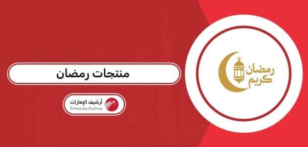 منتجات رمضان 2026 في الإمارات: الأماكن والعروض