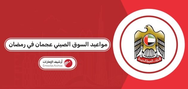 مواعيد السوق الصيني عجمان في رمضان 2026