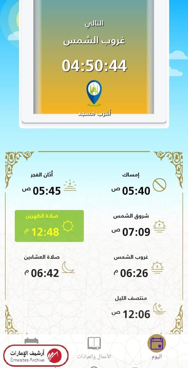 الاطلاع اليومي على مواقيت صلاة الشيعة في دبي