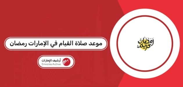 موعد صلاة القيام في الإمارات رمضان 2026