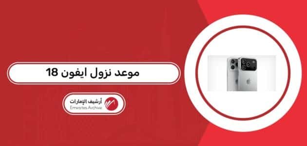 موعد نزول ايفون 18 في الإمارات