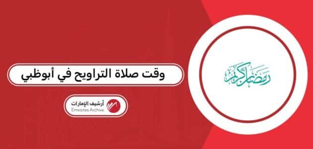 وقت صلاة التراويح في أبوظبي 2026