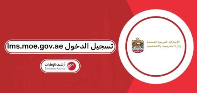رابط lms.moe.gov.ae تسجيل الدخول