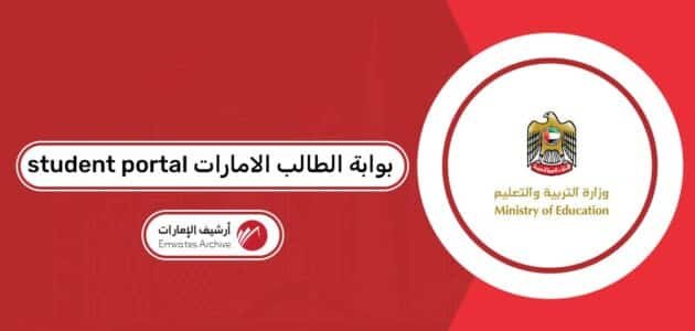 رابط student portal بوابة الطالب الامارات