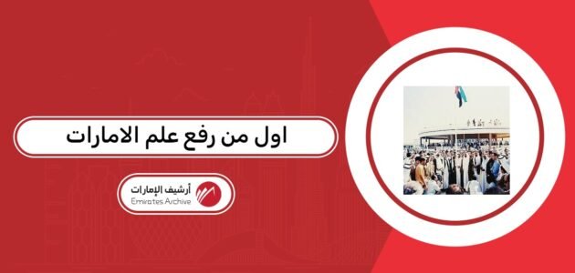اول من رفع علم الامارات