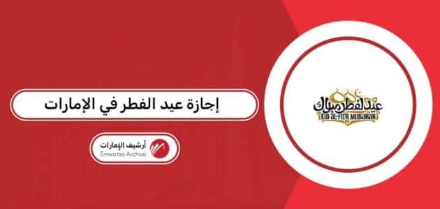عدد أيام إجازة عيد الفطر في الإمارات 2026 عدد أيام إجازة عيد الفطر في الإمارات 2026