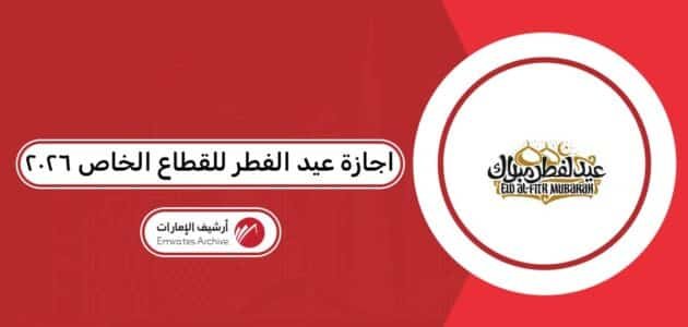 اجازة عيد الفطر للقطاع الخاص ٢٠٢٦ في الإمارات اجازة عيد الفطر للقطاع الخاص ٢٠٢٦ في الإمارات