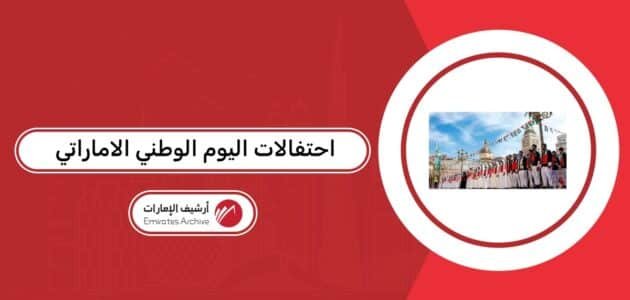 احتفالات اليوم الوطني الاماراتي