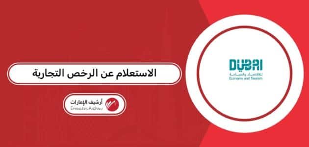 الاستعلام عن الرخص التجارية في الإمارات: خطوة بخطوة