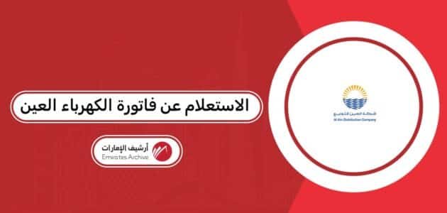 كيفية الاستعلام عن فاتورة الكهرباء العين أون لاين