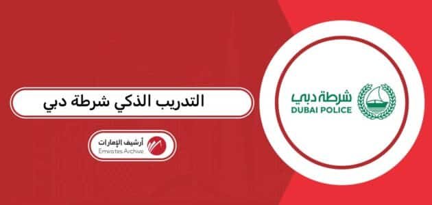 التدريب الذكي شرطة دبي