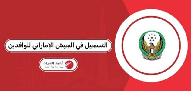 كيفية التسجيل في الجيش الإماراتي للوافدين 2026: الشروط والخطوات