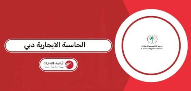 الحاسبة الايجارية دبي أون لاين