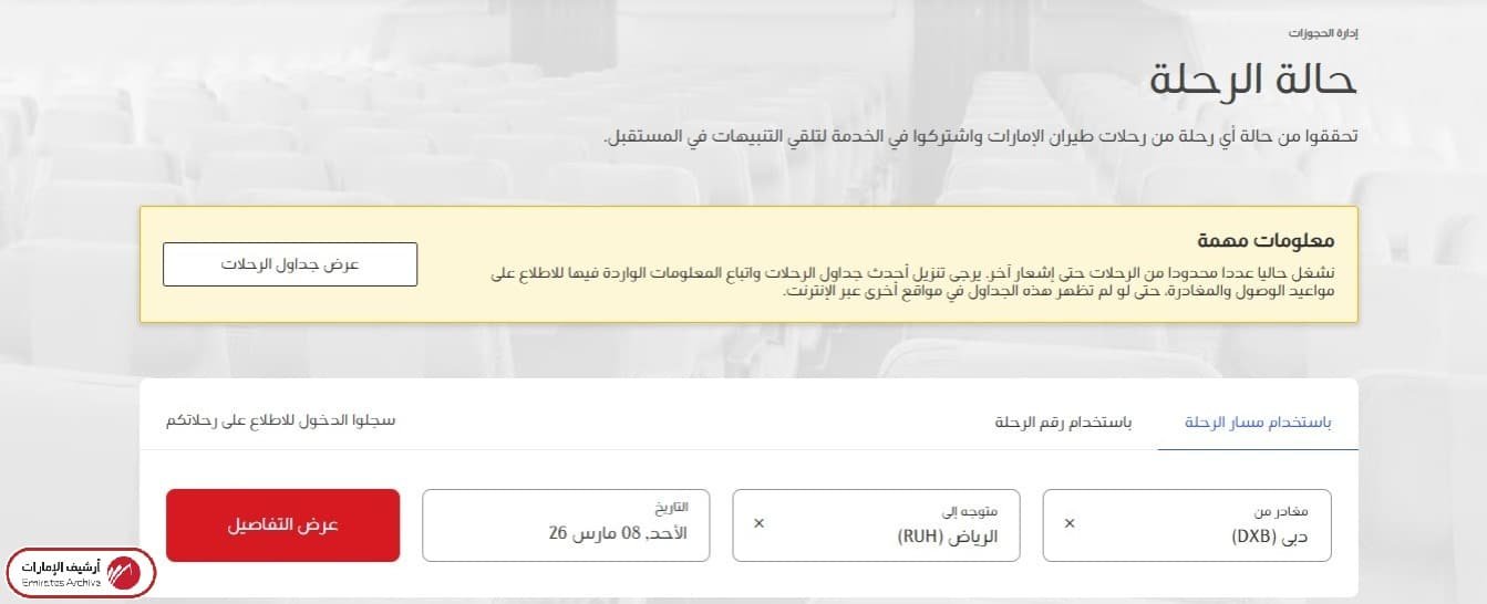 كيفية الاستعلام عن رحلات الطيران الإماراتي