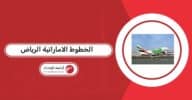 الخطوط الاماراتية الرياض الاستعلام عن الرحلات