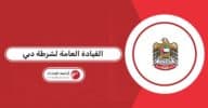 القيادة العامة لشرطة دبي 2026: المخالفات؛ الوظائف؛ التحريات