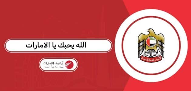 الله يحبك يا الامارات مكتوبة الله يحبك يا الامارات مكتوبة