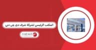 المكتب الرئيسي لشركة شرف دى چى دبي