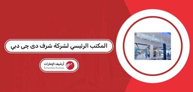 المكتب الرئيسي لشركة شرف دى چى دبي المكتب الرئيسي لشركة شرف دى چى دبي