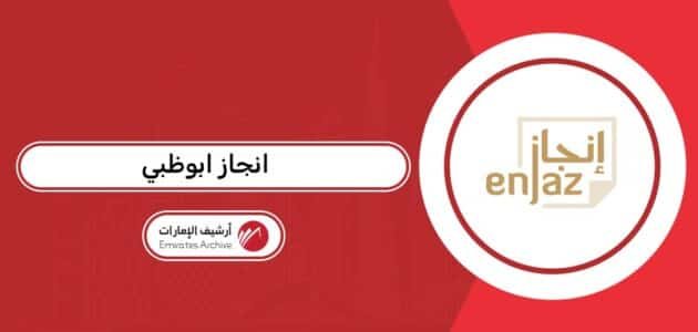 مراكز انجاز في ابوظبي