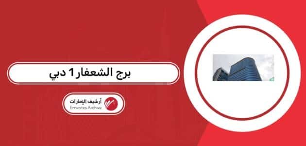 برج الشعفار 1 دبي
