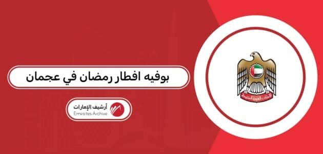 أفضل بوفيه افطار رمضان في عجمان 2026 أفضل بوفيه افطار رمضان في عجمان 2026