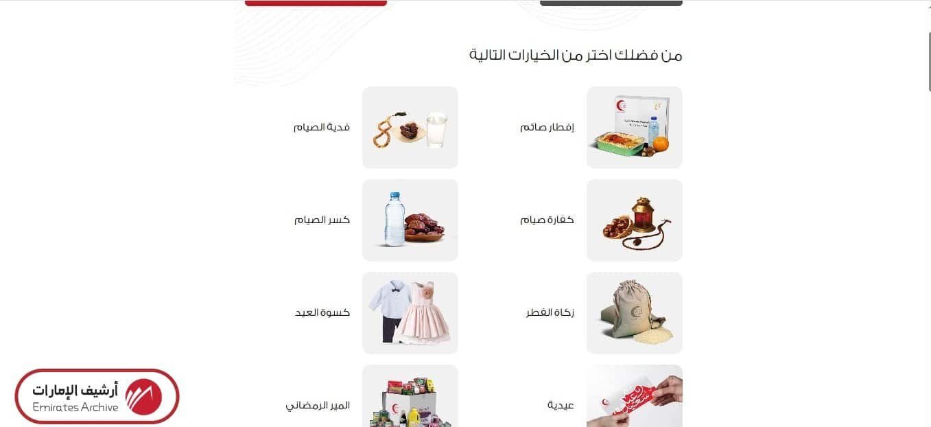 كيفية التبرع الهلال الاحمر الاماراتي إلكترونيًا