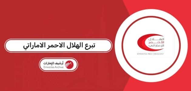 تبرع الهلال الاحمر الاماراتي 2026
