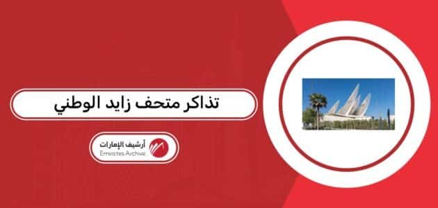 حجز تذاكر متحف زايد الوطني