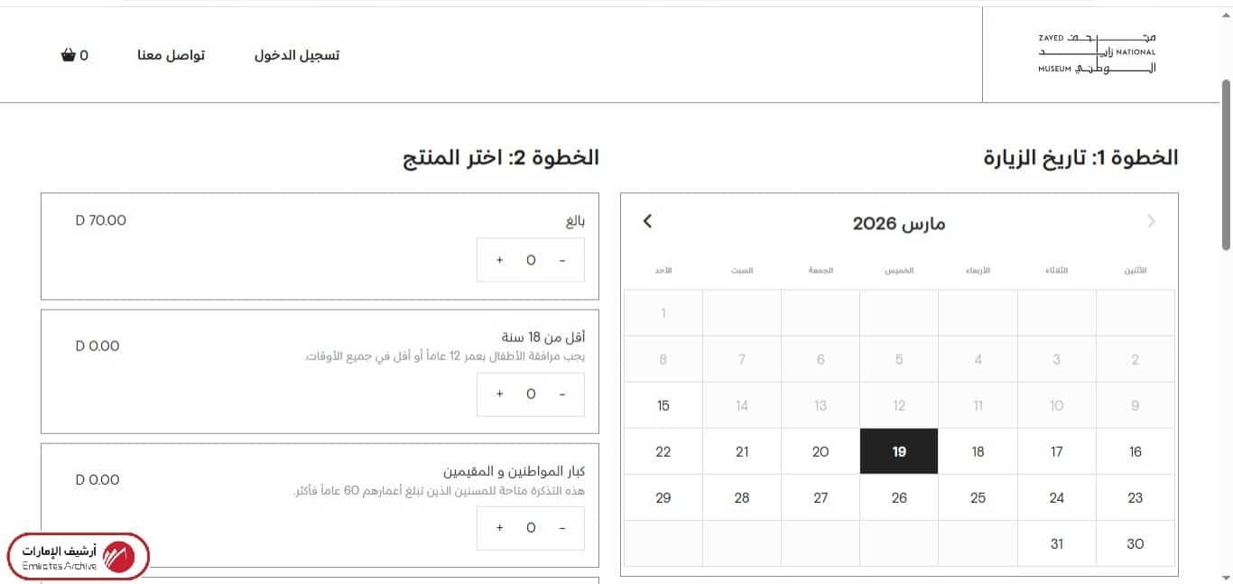 كيفية حجز تذاكر متحف زايد الوطني إلكترونيًا