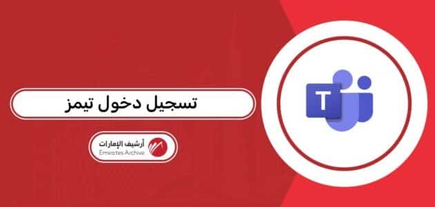 خطوات تسجيل دخول تيمز للطلاب