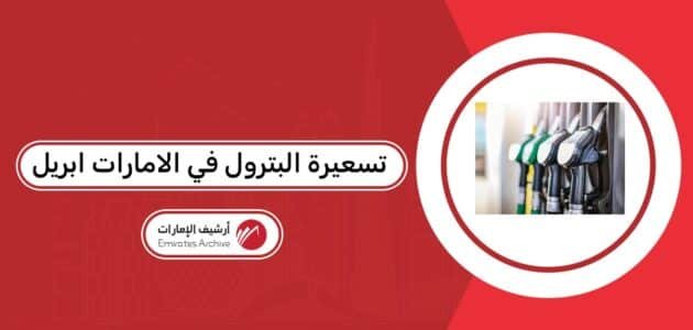 تسعيرة البترول في الامارات ابريل 2026