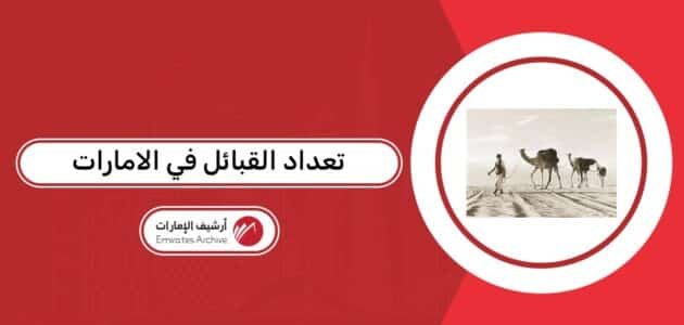 تعداد القبائل في الامارات 2026 تعداد القبائل في الامارات 2026