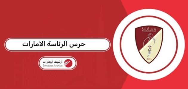 وظائف ورواتب حرس الرئاسة الامارات 2026 وظائف ورواتب حرس الرئاسة الامارات 2026