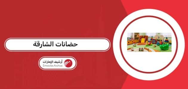 قائمة حضانات الشارقة الحكومية والخاصة 2026