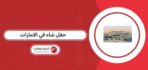 أين يقع حقل شاه في الامارات