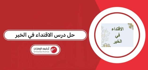 حل درس الاقتداء في الخير حل درس الاقتداء في الخير