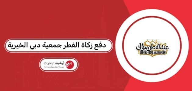 دفع زكاة الفطر جمعية دبي الخيرية 2026